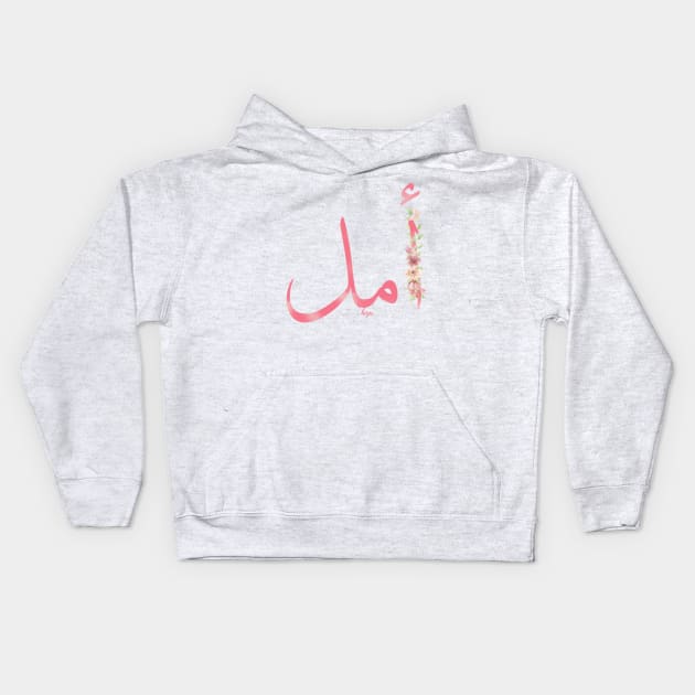 hope ( arabic calligraphy) Kids Hoodie by katalinaziz